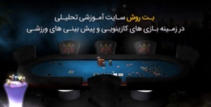 بت روش
