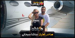 ساشا سبحانی