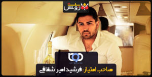 فرشید امیر شقاقی