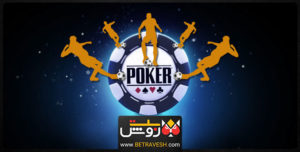 فوتبال و پوکر
