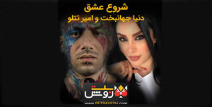 دنیا جهانبخت و امیر تتلو