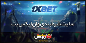 سایت شرط بندی وان ایکس بت 1xbet