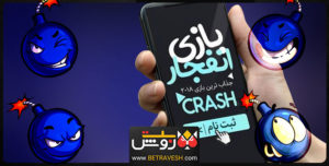 دانلود اپلیکیشن بازی انفجار