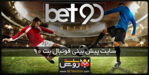 سایت پیش بینی فوتبال bet90