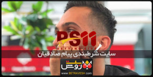 سایت شرط بندی پیام صادقیان
