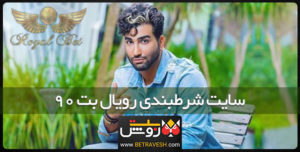 سایت شرط بندی فوتبال رویال بت نود bet90