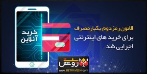 خرید اینترنتی با رمز دوم یکبارمصرف