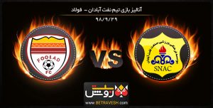 خلاصه بازی نفت آبادان و فولاد در 29 آذر 98
