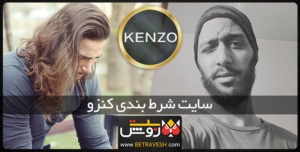 سایت شرط بندی کنزو