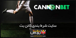 سایت شرط بندی کانن بت