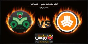 خلاصه بازی سایپا و ذوب آهن در 29 آذر 98