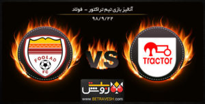 خلاصه بازی تراکتور و فولاد در تاریخ 22 آذر 98