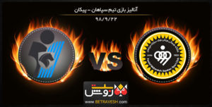 خلاصه بازی سپاهان و پیکان در تاریخ 22 آذر 98