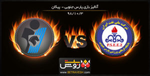 خلاصه بازی پارس جنوبی و پیکان در 3 دی 98