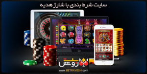 سایت شرط بندی با شارژ هدیه