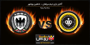 خلاصه بازی سپاهان و شاهین بوشهر در 28 آذر 98