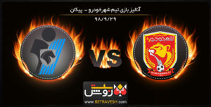 خلاصه بازی شهرخودرو و پیکان در 29 آذر 98
