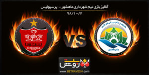 خلاصه بازی شهرداری ماهشهر و پرسپولیس در جام حذفی در 2 دی 98