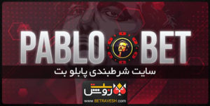 سایت شرط بندی پابلو بت