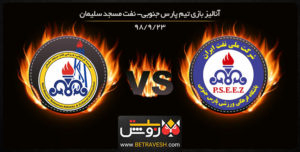 خلاصه بازی پارس جنوبی و نفت مسجدسلیمان در تاریخ 23 آذر 98