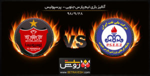خلاصه بازی پارس جنوبی و پرسپولیس در 28 آذر 98