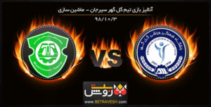 خلاصه بازی گل گهر سیرجان و ماشین سازی در 3 دی 98