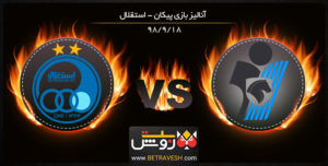 خلاصه بازی دو تیم پیکان و استقلال در 18 آذر ماه 98