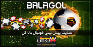 سایت پیش بینی فوتبال بالا گل