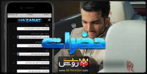 دانلود اپلیکیشن حضرات
