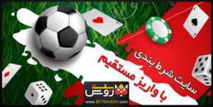 سایت شرط بندی با واریز مستقیم