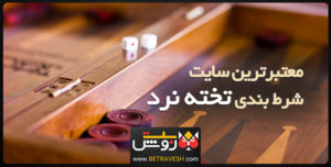 معتبرترین سایت شرط بندی تخته نرد