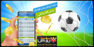 سایت پیش بینی فوتبال با درگاه بانکی