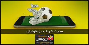 سایت شرط بندی فوتبال