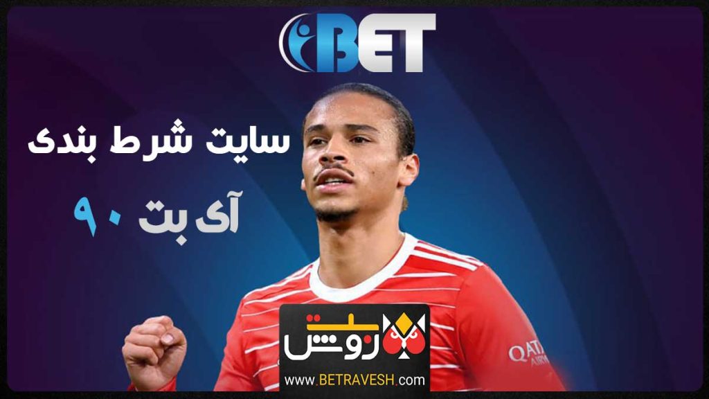 سایت شرط بندی ibet90