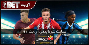 سایت شرط بندی ibet90