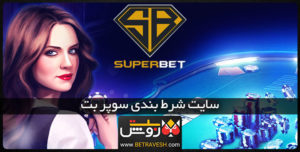 سایت شرط بندی سوپر بت