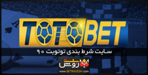 سایت شرط بندی  totobet