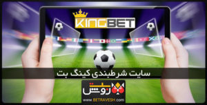 سایت شرط بندی کینگ بت