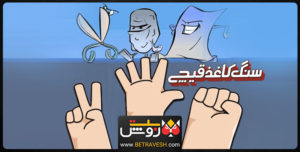 سنگ کاغذ قیچی شرطی