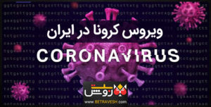 ویروس کرونا در ایران