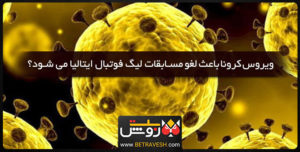 ویروس کرونا باعث لغو مسابقات لیگ فوتبال ایتالیا می شود؟