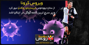 ویروس کرونا از ستاره یوونتوس کریستیانو رونالدو عبور کرد