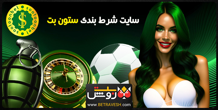 سایت شرط بندی sootoonbet