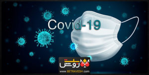 فاجعه کرونا