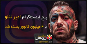 پیج اینستاگرام امیر تتلو بسته شد