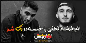 لایو فرشاد لطفی با سپهر خلسه