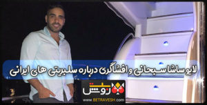 لایو ساشا سبحانی و افشاگری درباره سلبریتی های ایرانی
