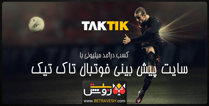 سایت پیش بینی تاک تیک