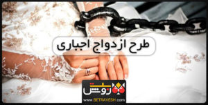 ازدواج اجباری برای افراد زیر 28