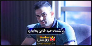 برگشت وحید خزایی به ایران